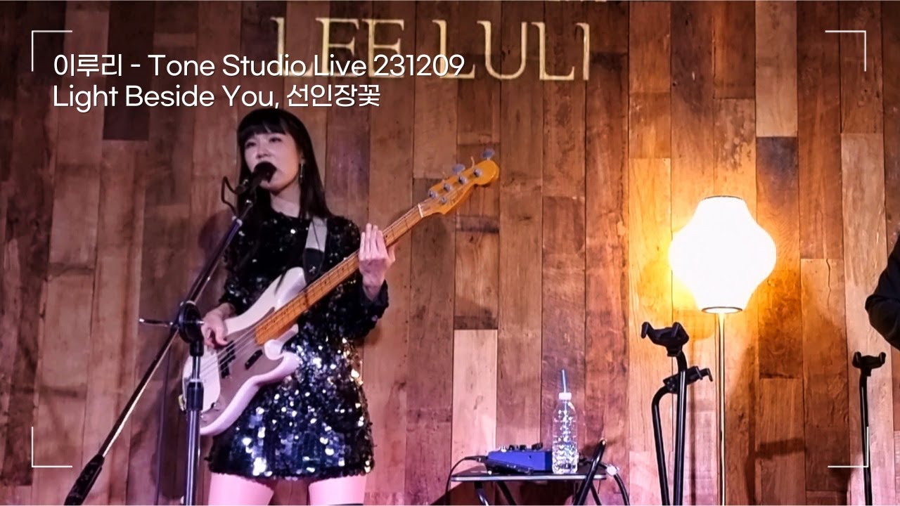 이루리(Luli Lee) - Light Beside You, 선인장꽃 | [Tone Studio Live] 231209