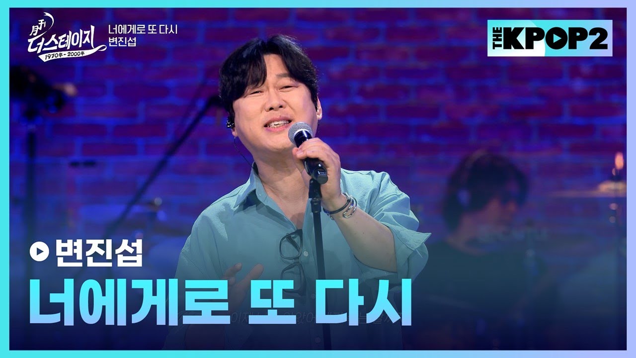 변진섭, 너에게로 또 다시 │ 월간 더 스테이지 [230930]