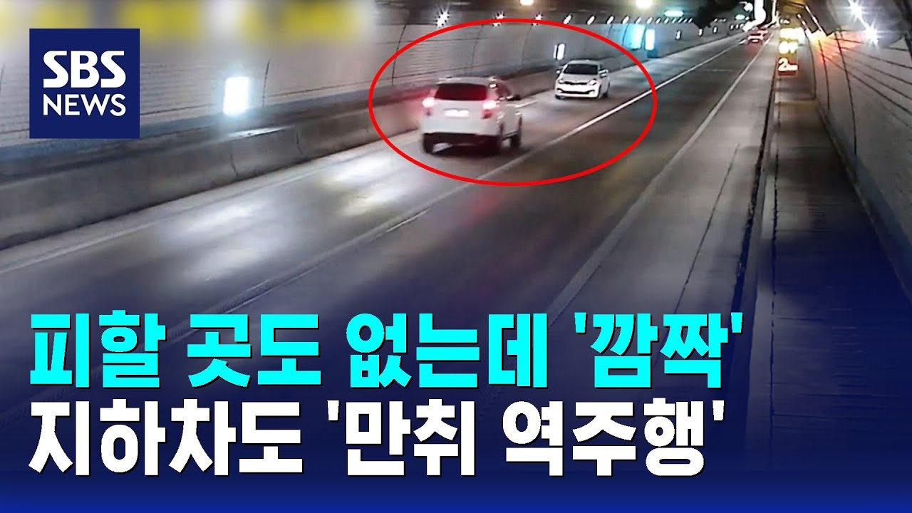 피할 곳도 없는데 '깜짝'&hellip;지하차도 '만취 역주행' / SBS