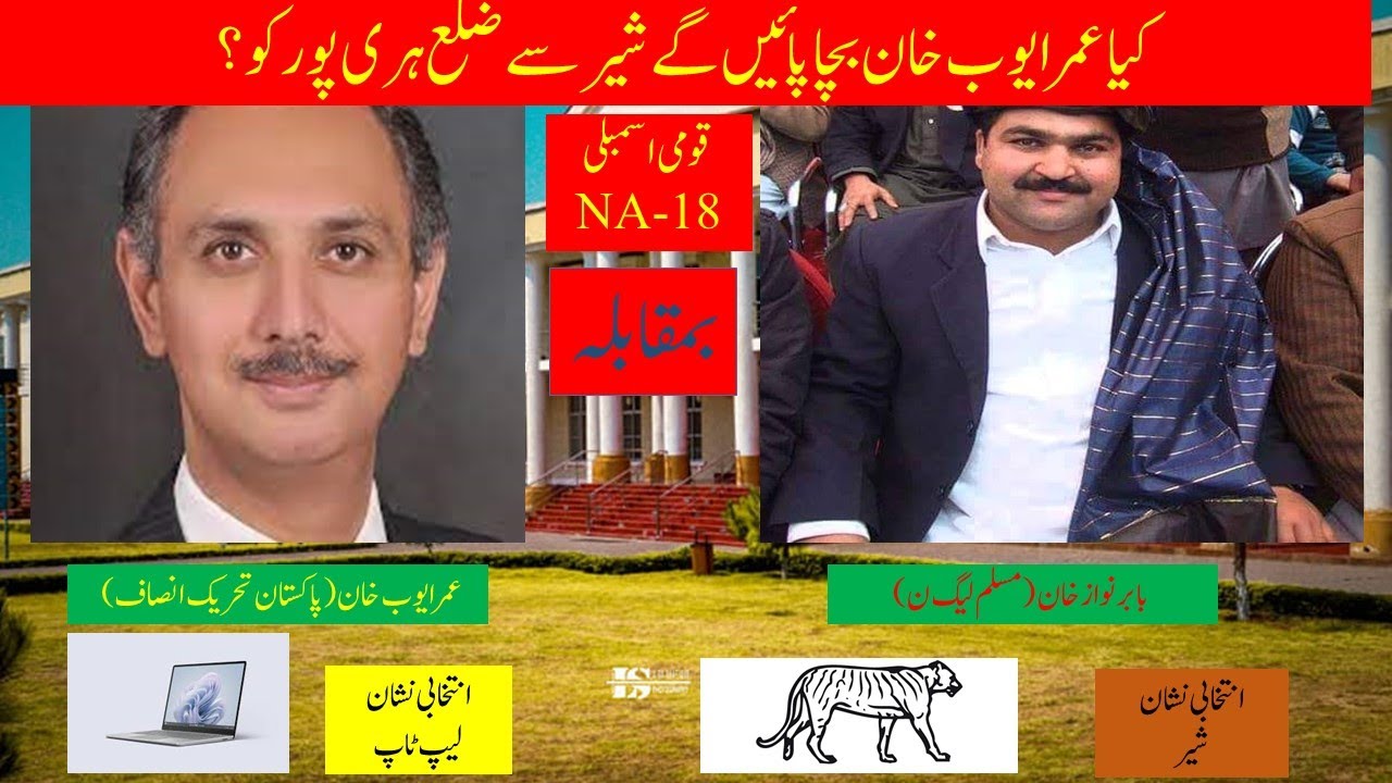 PAKISTAN Election 2024 NA 18 / Haripur  PTI vs PMLN / Umar Ayub Khan VS Babar Nawaz Khan