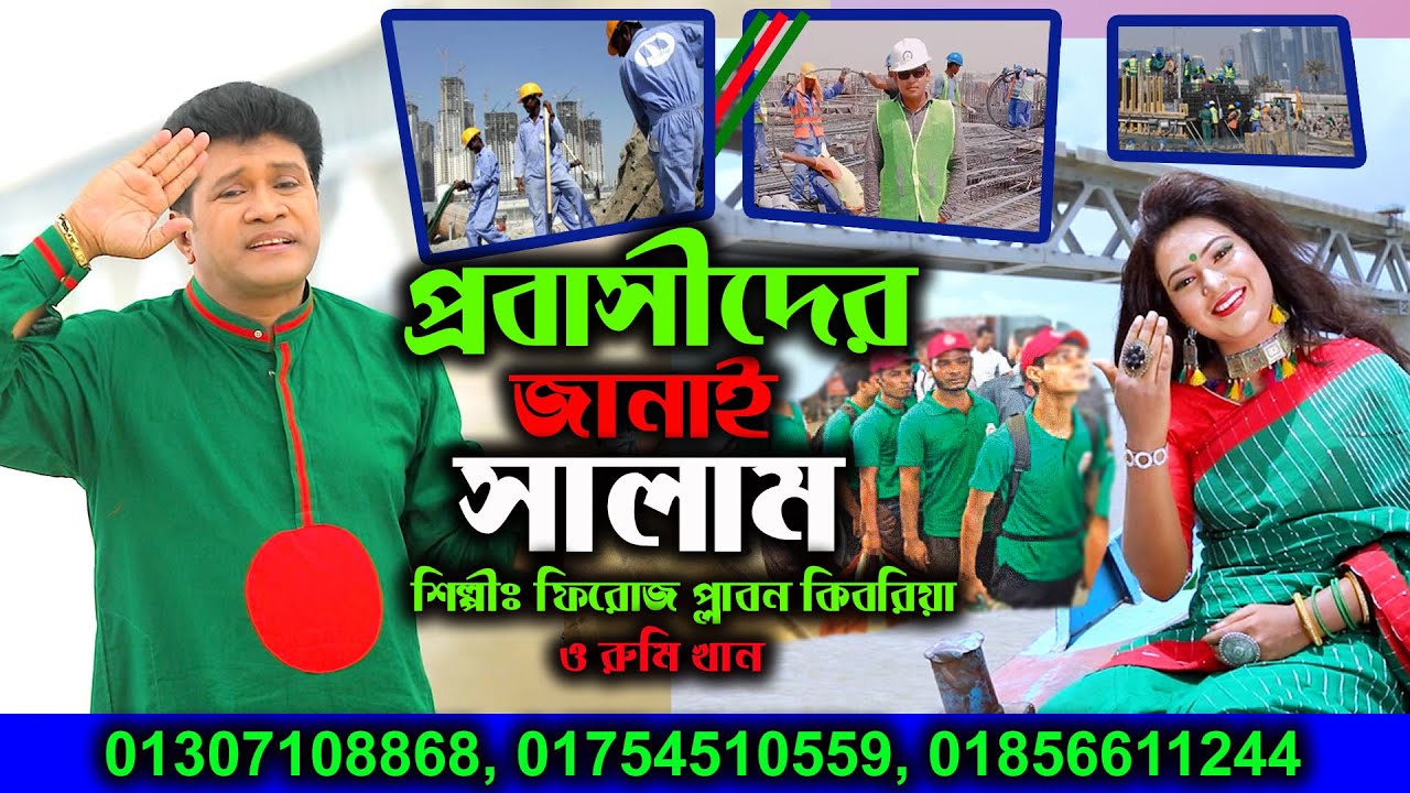 মে দিবসের সেরা গান। ''প্রবাসীদের জানাই সালাম''। শিল্পীঃ ফিরোজ প্লাবন কিবরিয়া ও রুমি খান। 2023 song.