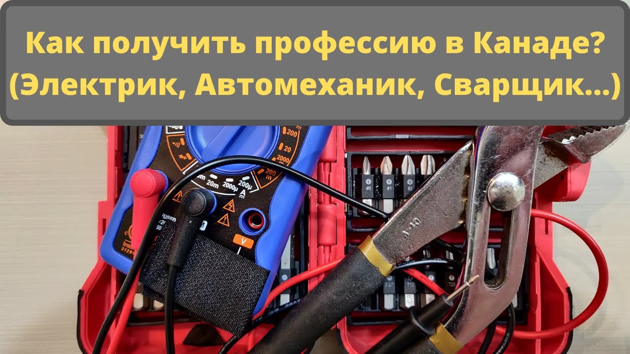 Как получить профессию в Канаде? Апрентис (Электрик, Автомеханик, Сварщик...)