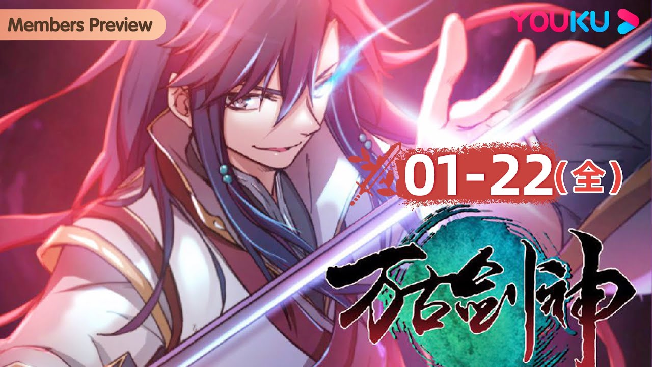 ENGSUB【万古剑神 Everlasting God Of Sword】EP1-22合集 | 终战！三公子一指破敌！ | 热血玄幻漫 | 优酷动漫 YOUKU ANIMATION