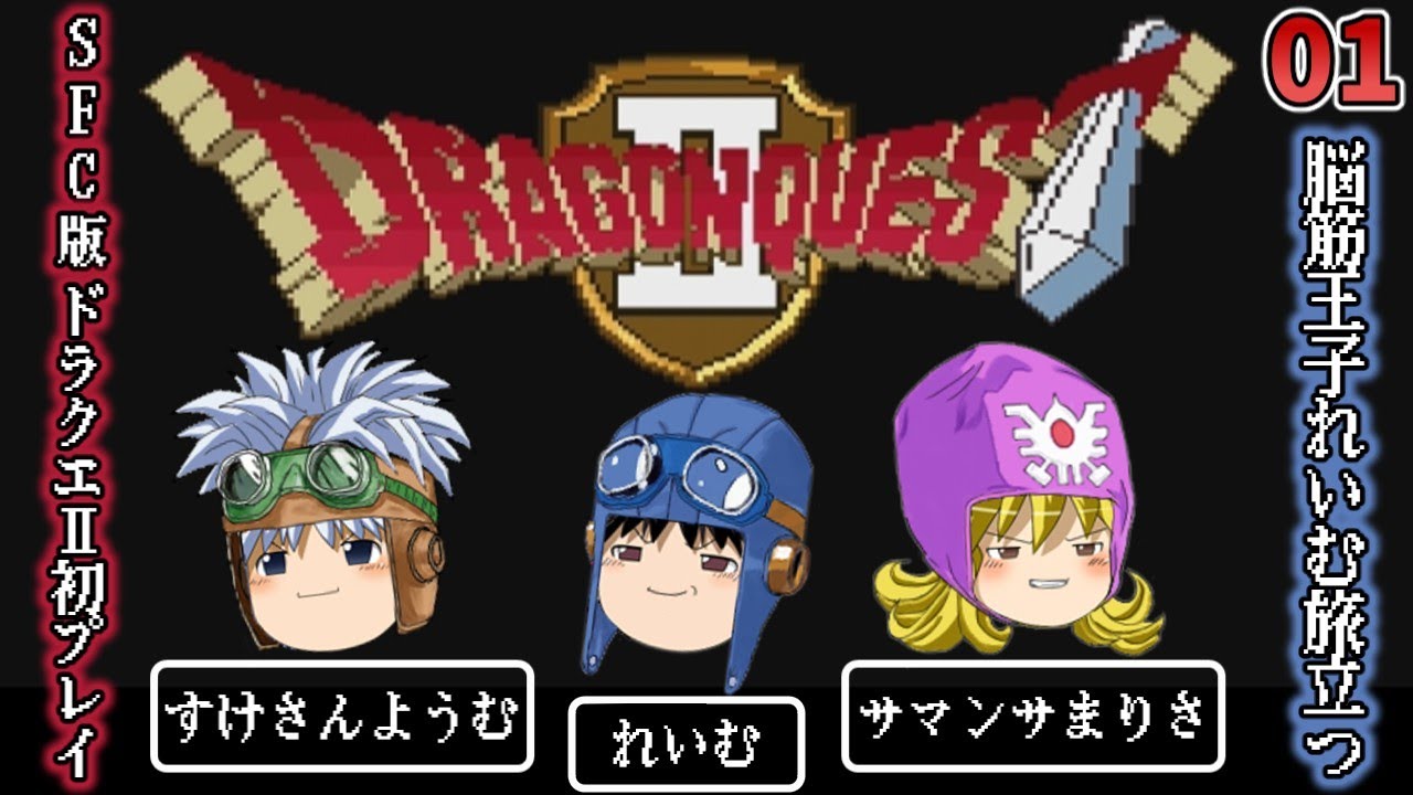 【ゆっくり実況】スーファミ版 ドラクエⅡ 初プレイ #01【SFC】