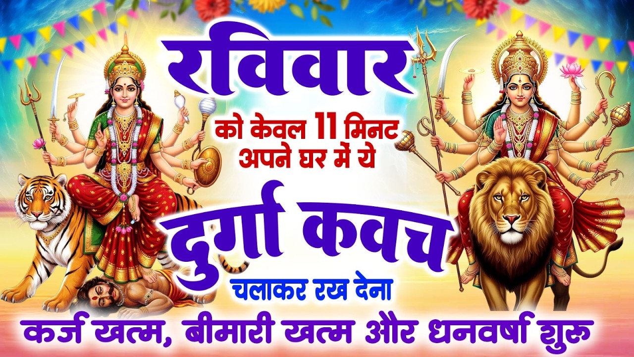 रविवार केवल 11 मिनट अपने घर में ये दुर्गा कवच चलाकर रख देना कर्ज खत्म, बीमारी खत्म और धन वर्षा शुरू