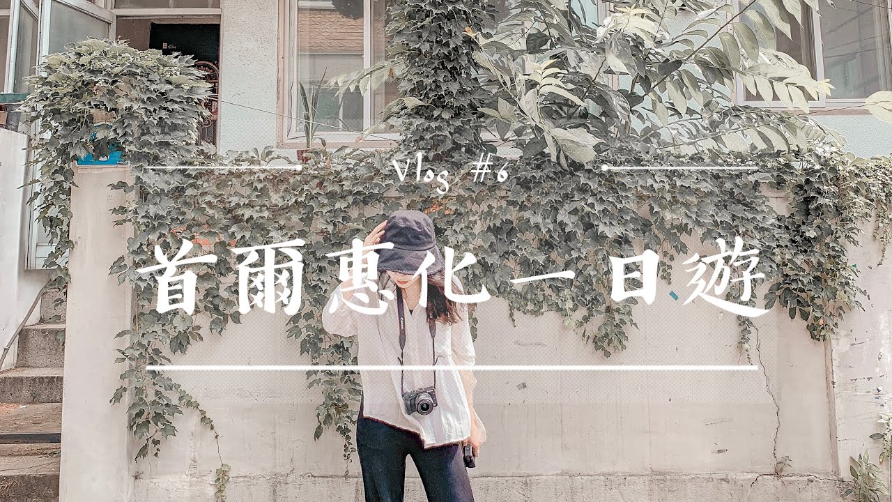 [韓國vlog]惠化吃喝玩樂一次OK！SNOB咖啡廳草莓蛋糕🎂投幣式卡拉OK也可以唱的很過癮ㅣ韓國vlog｜二零2020
