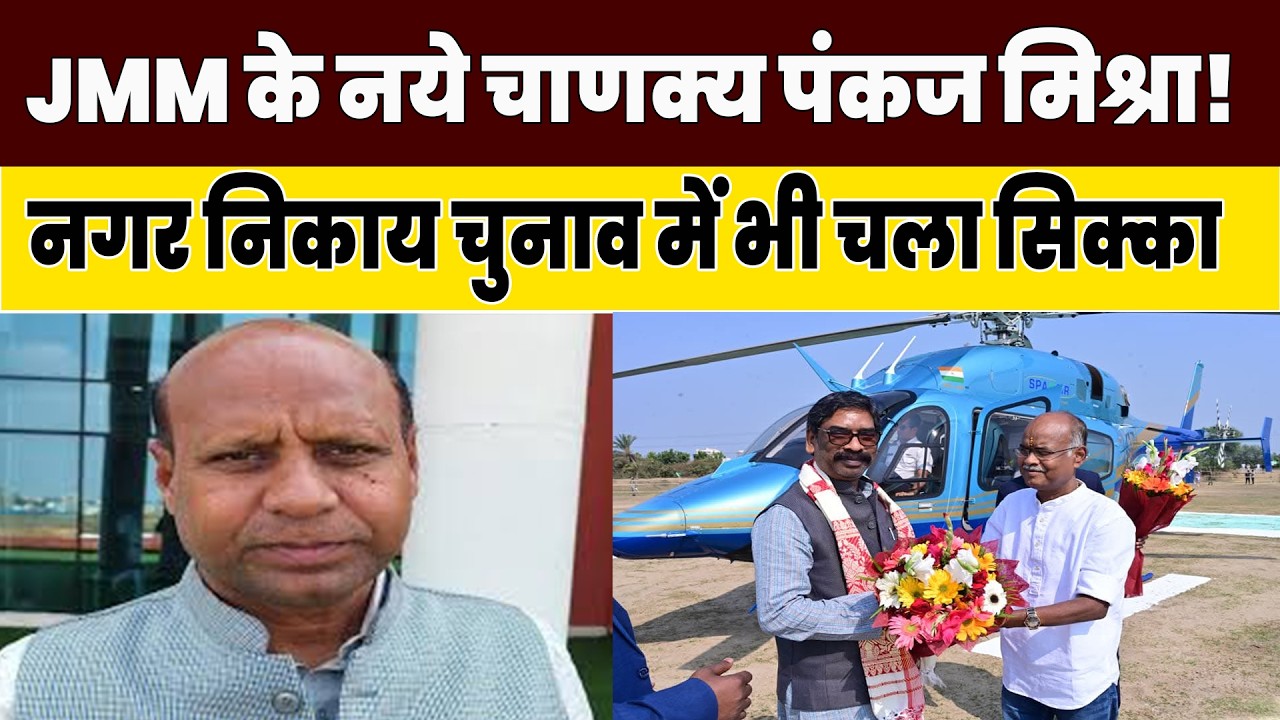 नगर निकाय चुनाव में JMM की जीत के पीछे पंकज मिश्रा, राज्य की राजनीति में लागातार बढ़ रहा है कद!