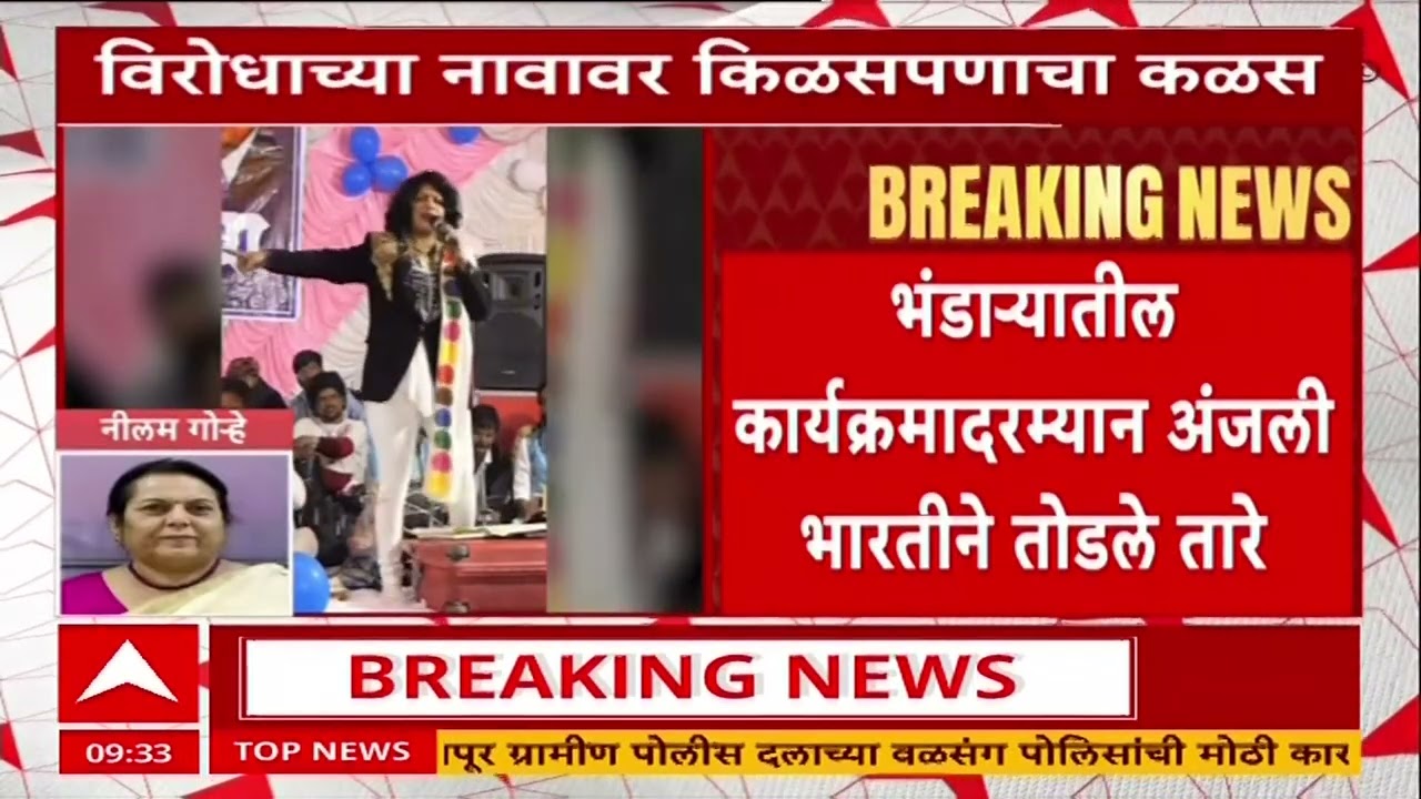 Neeelam Gorhe Anjali Bharti :मुख्यमंत्र्यांच्या पत्नीविरोधात गायिका अंजली भारतीचे आक्षेपार्ह वक्तव्य