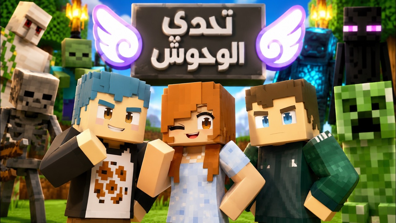 فلم ماين كرافت : تحدي اقوى الوحوش في العالم مع احمد البطل 🔥😱
