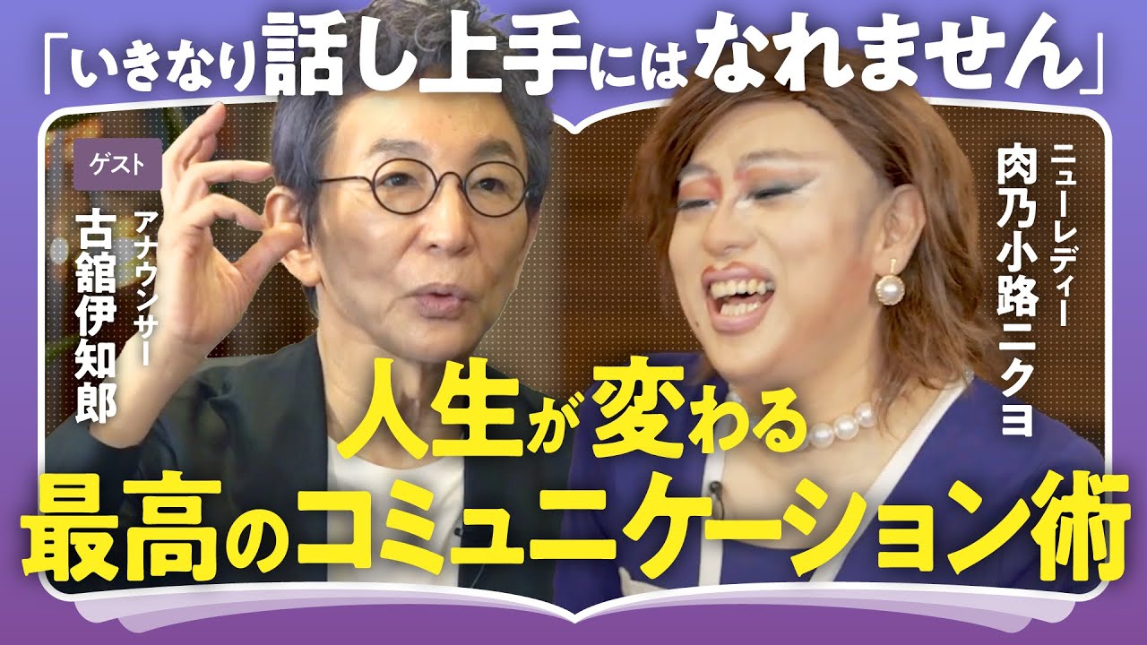 【話せる人の本質】「相づちと間合いがトークを支える」「中島みゆきが教えてくれた相手を虜にする方法とは？」古舘伊知郎×肉乃小路ニクヨで語る！話し下手のための