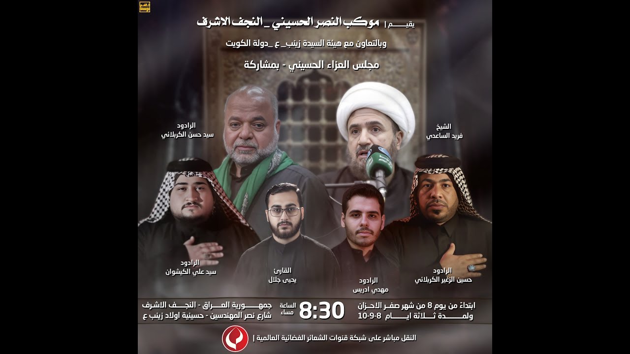 #مباشر #النجف_الأشرف مجلس موكب النصر الحسيني وبالتعاون مع هيئة السيدة زينب ( ع) دولة الكويت