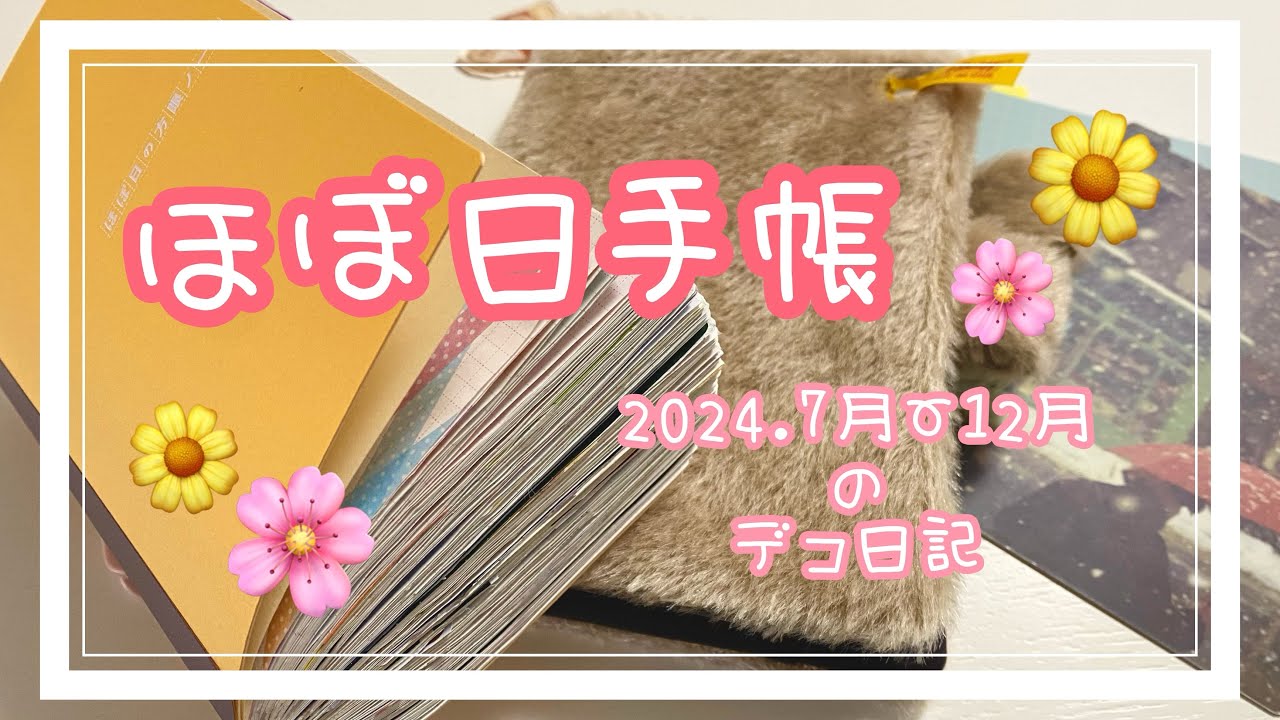 【ほぼ日手帳】2024年7月〜12月⭐️パラパラ【デコ一気見せ】
