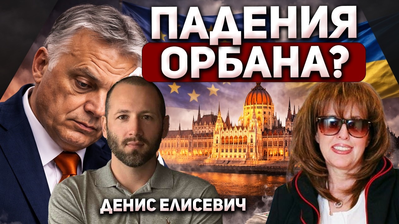 Денис Елисевич - Орбан проиграл - что теперь будет с Украиной?