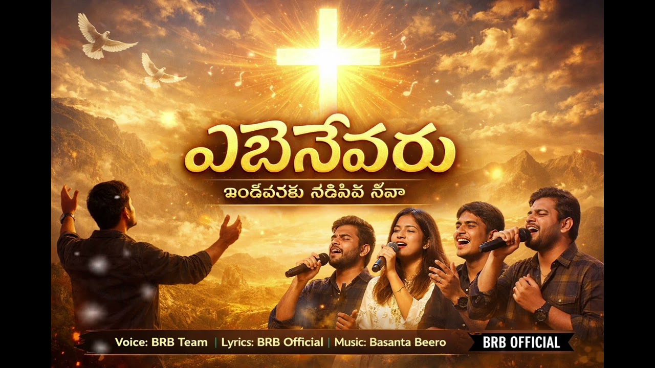 ఎబెనేజరు – ఇంతవరకు నడిపిన దేవా!!EBANAZERU!!TELUGU CHRISTIAN SONG!!