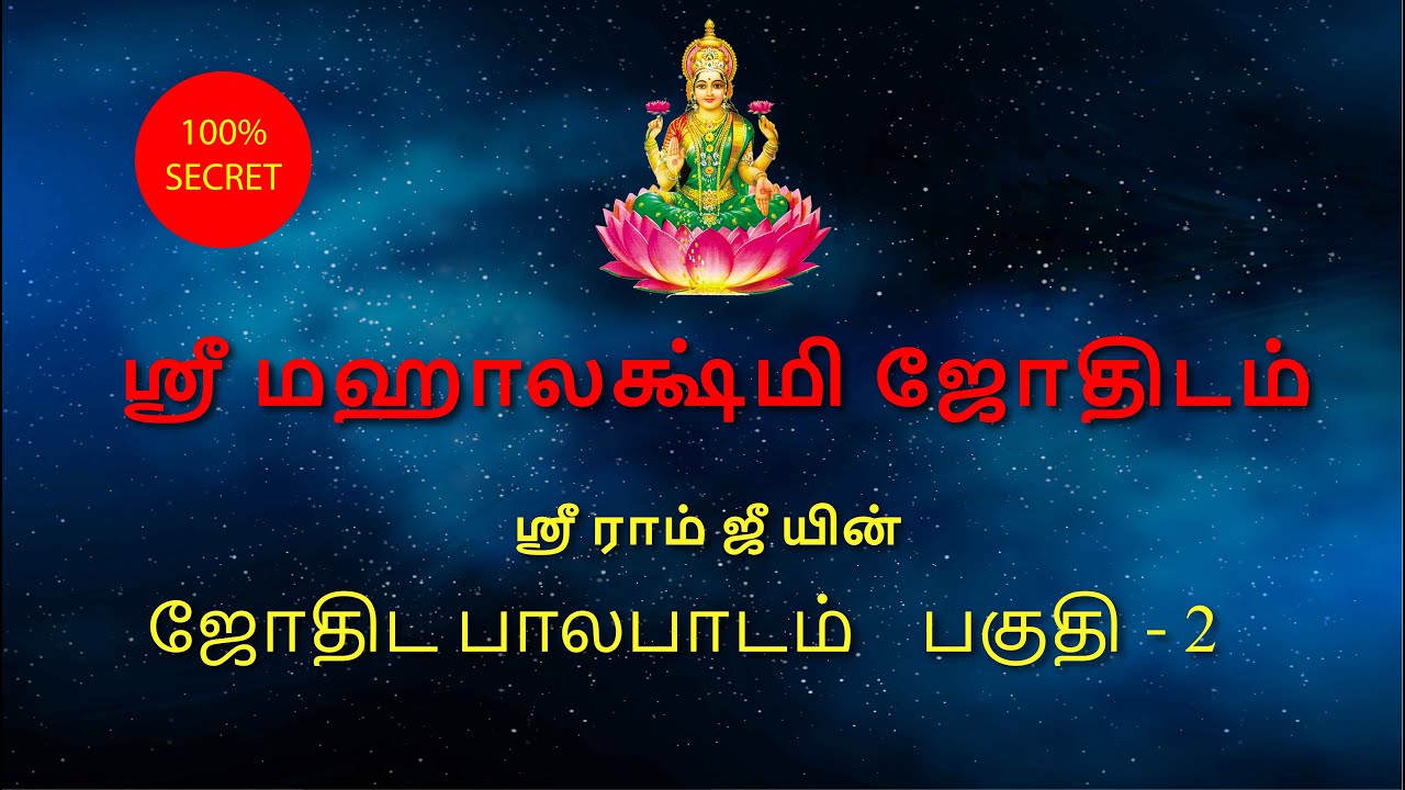 Jothida paalapaadam | ஸ்ரீ ராம் ஜீ யின் ஜோதிட பாலபாடம் | பகுதி -2 | part 2 | Learn astrology online