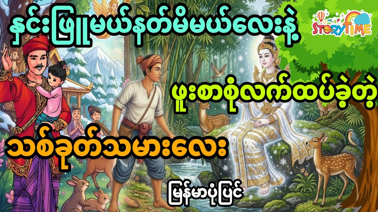 နှင်းဖြူမယ်နတ်မိမယ်လေးနဲ့ဖူးစာစုံလက်ထပ်ခဲ့တဲ့ သစ်ခုတ်သမားလေး ပုံပြင်