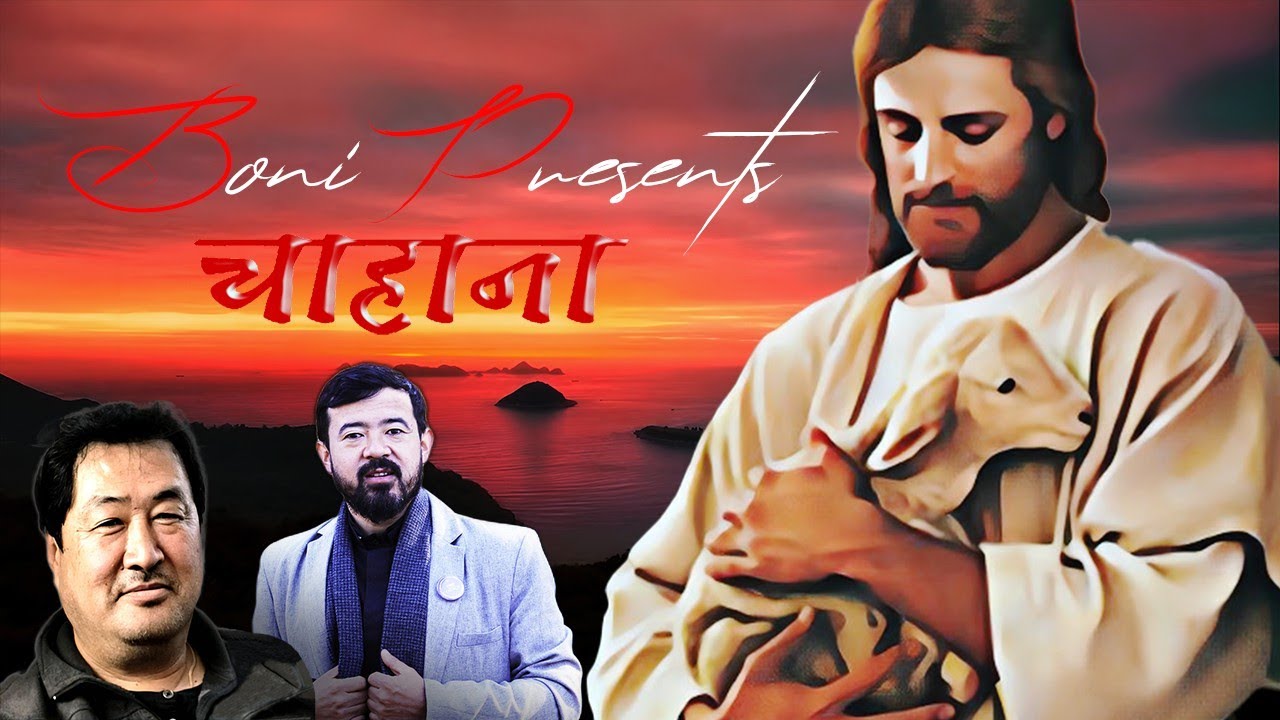 Chahana - चाहाना - Nepali Catholic Bhajan - Christian Devotional hymn