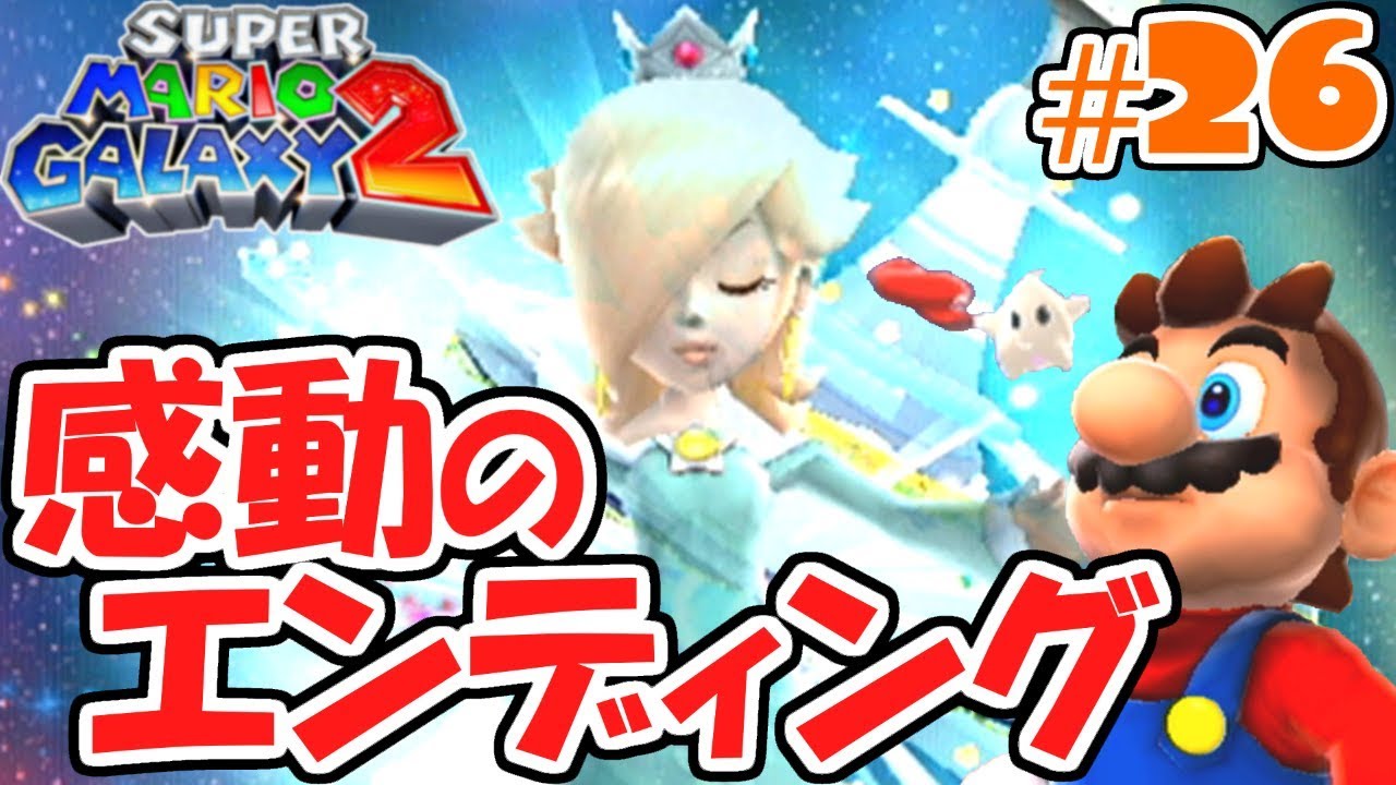 ロゼッタの本当の願いとは!?感動のエンディングへ!!新たな銀河の物語実況Part26【スーパーマリオギャラクシー2】