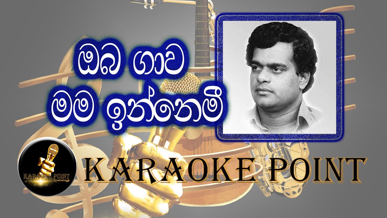ඔබ ගාව මම ඉන්නෙමි_Oba Gawa Mama Innemi Sinhala Karaoke Songමිල්ටන් මල්ලවආරච්චි