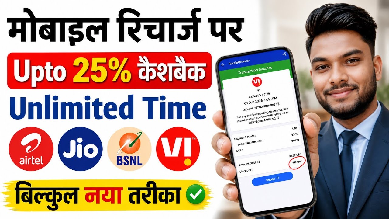 Up to 25% Cashback on Mobile Recharge 🤑 Best Mobile Recharge Commission App 2026