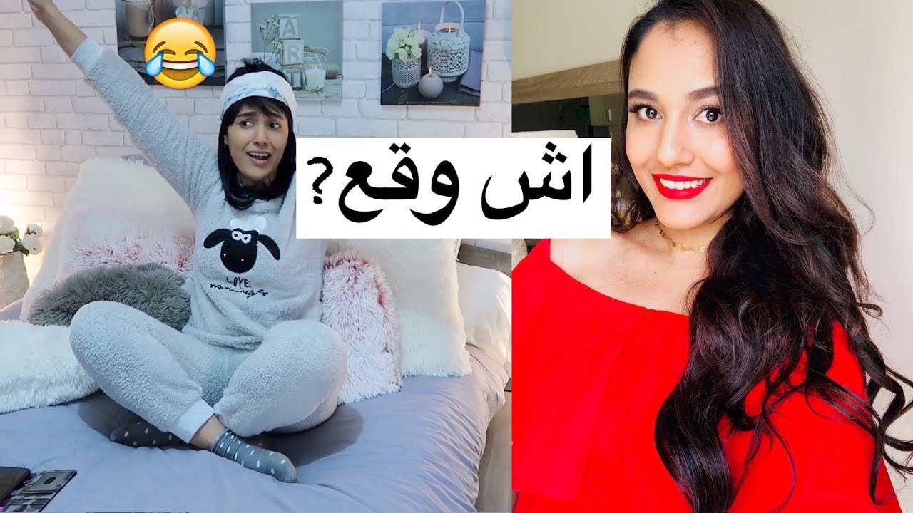 زوجى نهار عيد الحب😬اش وقع?عصبنى ولكن...لوك مكياج تسريحة شعرى mon mari saint valentin