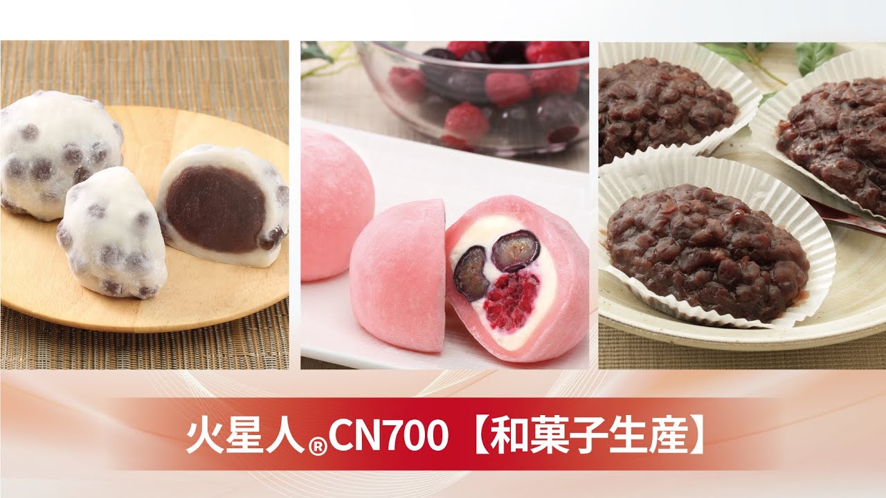 火星人CN700和菓子生産