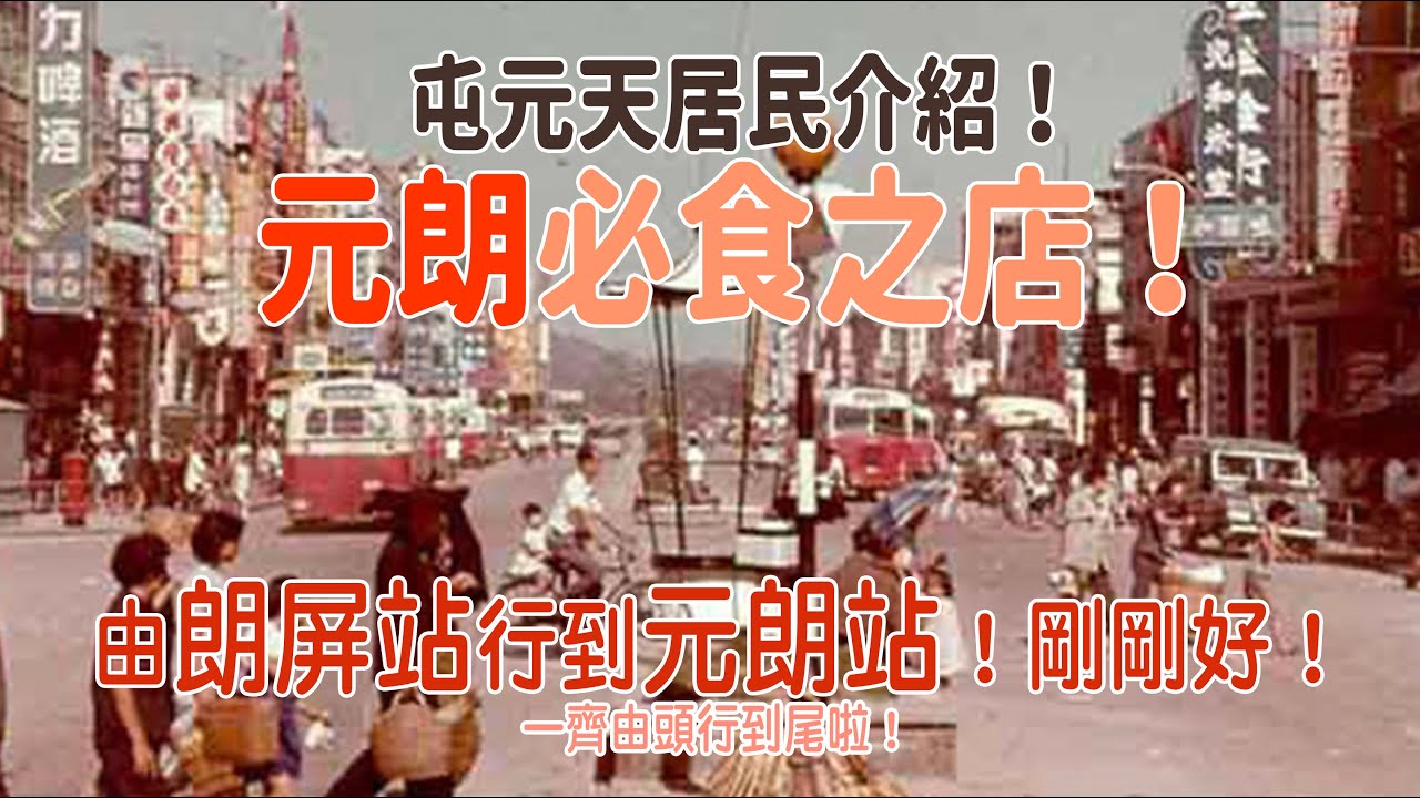 《不開廣告營利！》慢遊元朗！由頭行到尾！廿九年居民熱推必食小店！