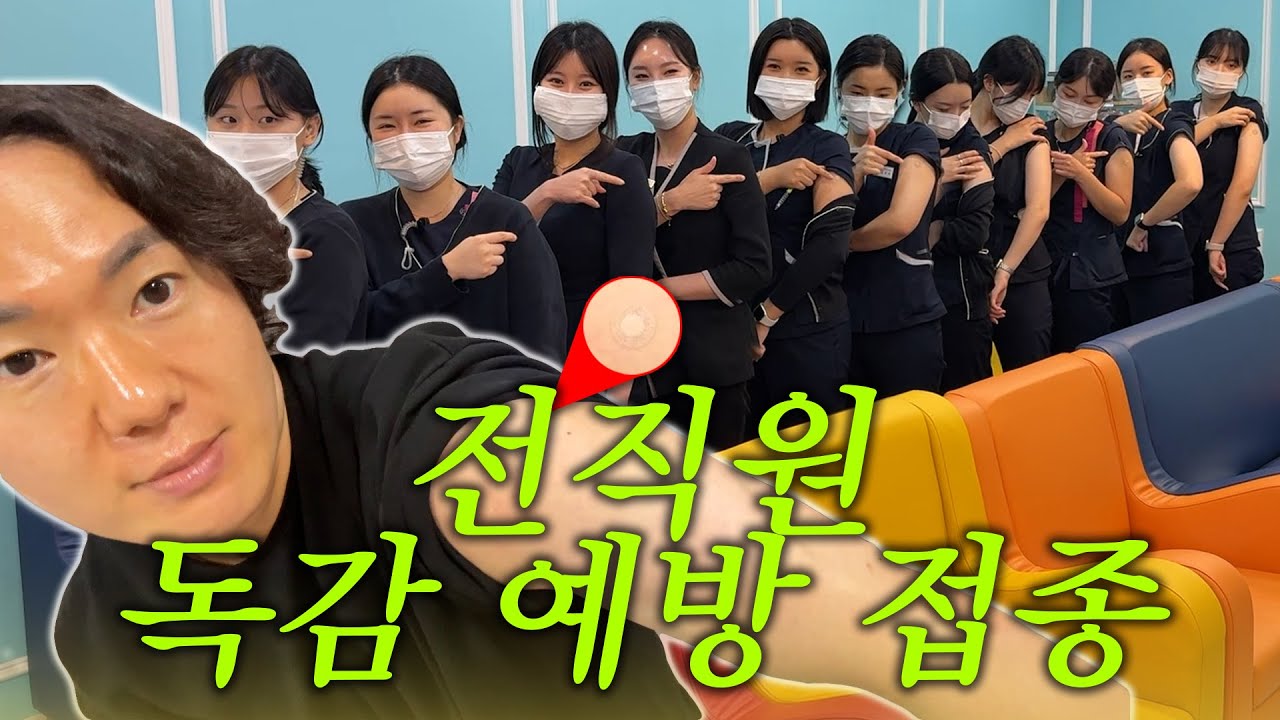 [미도의원] 단체 독감 예방 접종 브이로그💉 독감 접종 지금 딱 맞아야함 ‼️ | 미도의원 | 대구 피부과 | 동성로 피부과