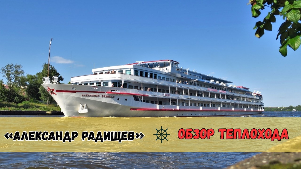 🚢Этот теплоход безумно популярен среди туристов. | Обзор теплохода «Александр Радищев»
