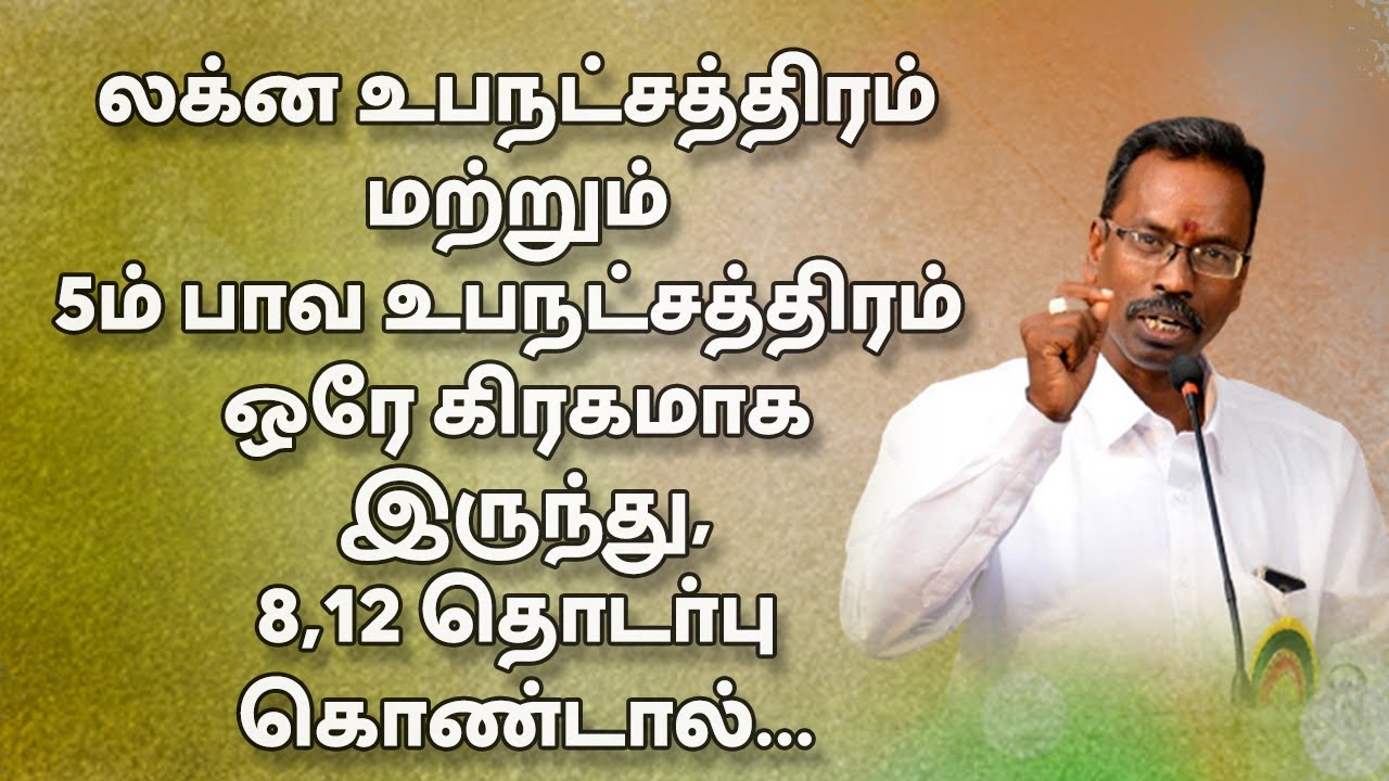 லக்ன உப நட்சத்திரம் மற்றும் 5ம் பாவ உபநட்சத்திரம் ஒரே கிரகமாக இருந்து...  | TELE KP | ASTRO DEVARAJ