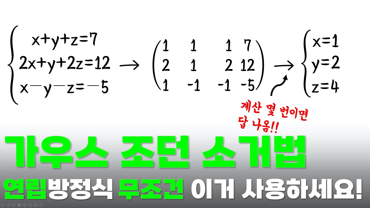 가우스 조던 소거법, 10분 만에 완벽 이해하기