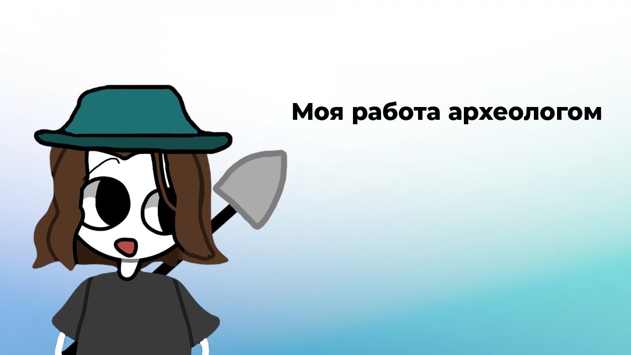 КАК Я РАБОТАЛ АРХЕОЛОГОМ ЧТОБЫ КУПИТЬ ПЕДАЛБОРД