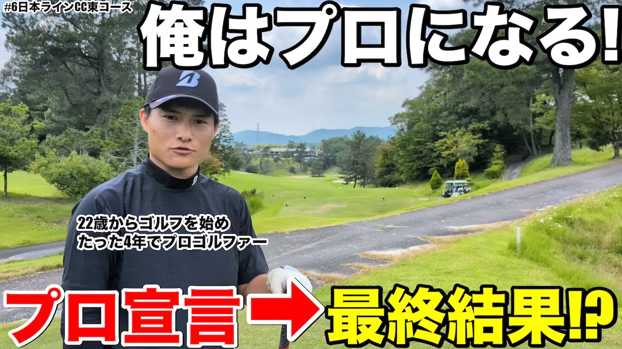 【挑戦者の真実】ゴルサバで優勝を宣言した宮田晃成――プロ入りを誓った男の日本ライン最終スコアは？