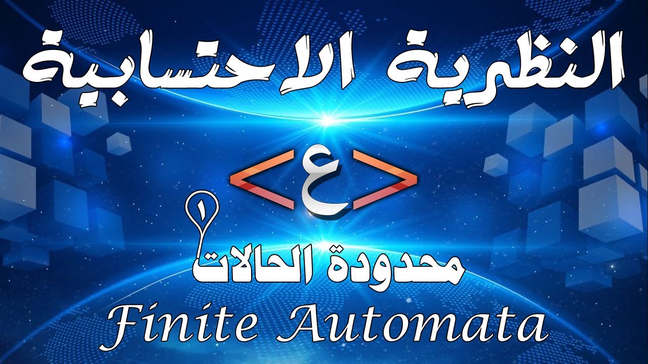 فاينتي اوتوميتا النظرية الاحتسابية 1