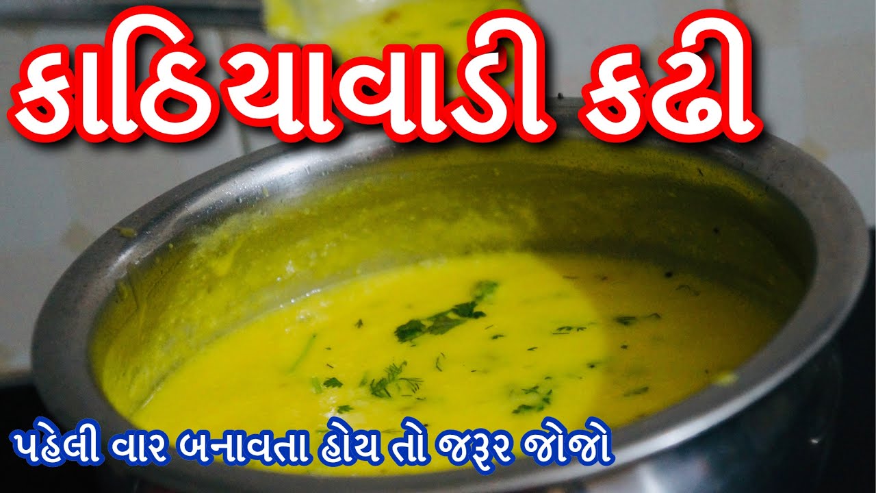 કાઠિયાવાડી કઢી રેસીપી । ગુજરાતી કઢી બનાવા ની રીત | Kathiyawadi Recipe | Gujarati kadhi