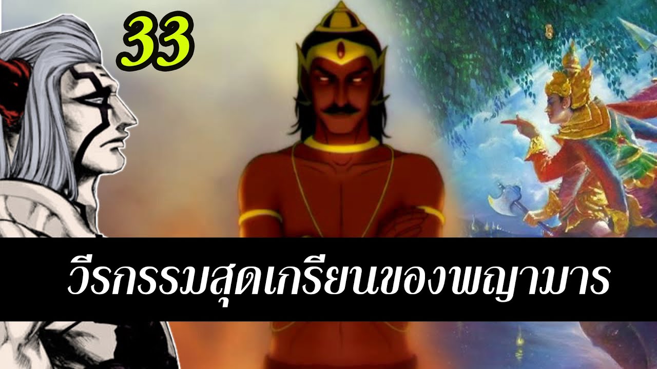 33 วีรกรรม พญามาร มหาศึกคนชนเทพของจริง ในพุทธประวัติ พระพุทธเจ้ามหาศาสดาโลก| สุริยบุตร เรื่องเล่า