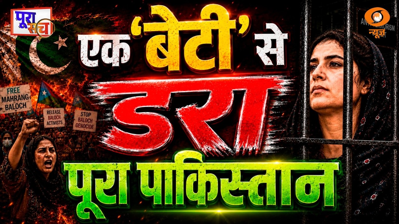Poora Sach LIVE: एक 'बेटी' से डरा पूरा Pakistan | Mahrang Baloch | Asim Munir | DD News