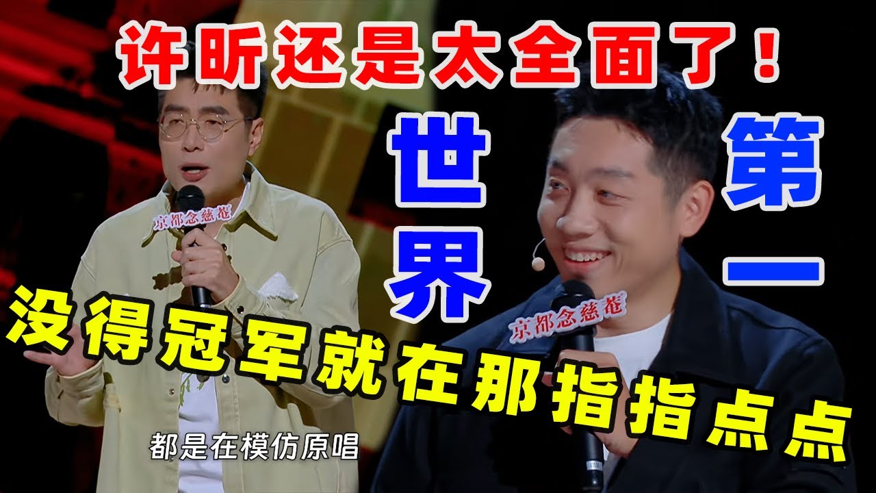 【单口喜剧】 周奇墨现场化身猴王 曝光节目组金牌&ldquo;内幕&rdquo; 许昕当面回应全面 #喜剧之王单口季 #单口喜剧 #奇葩说 #脱口秀和Ta的朋友们 #喜剧大联盟 ​​​
