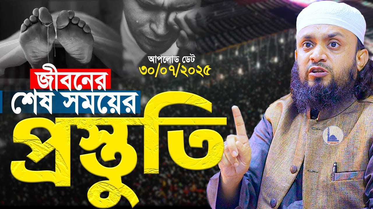 জীবনের শেষ সময়ের প্রস্তুতি। আব্দুল হাই মুহাম্মাদ সাইফুল্লাহ। Abdul Hi Muhammad Saifullah Waz 2025