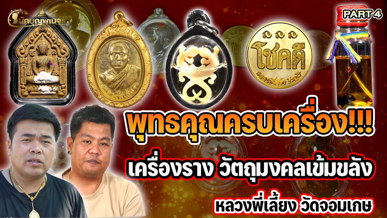 นักบุญพเนจร l PART 4 l พุทธคุณครบเครื่อง!!!เครื่องราง วัตถุมงคลเข้มขลัง หลวงพี่เลี้ยง วัดจอมเกษ