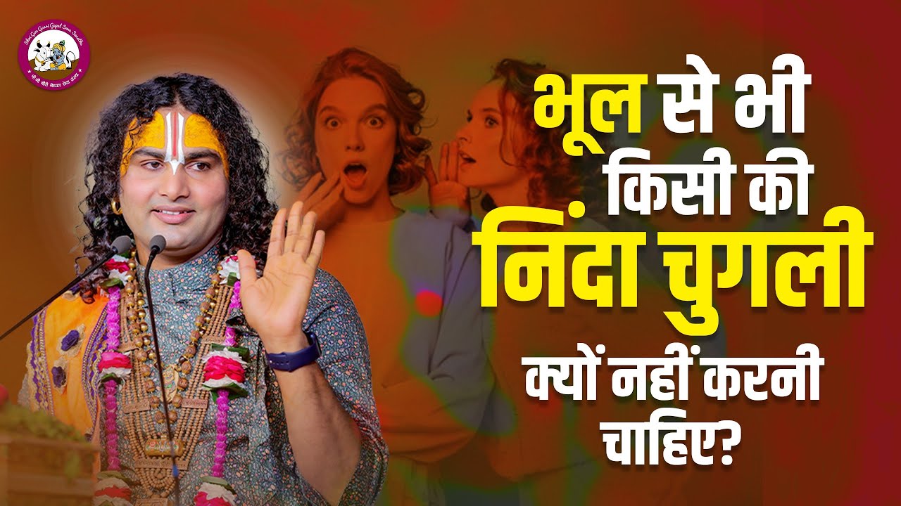 भूल से भी किसी की निंदा चुगली क्यों नहीं करनी चाहिए? श्री अनिरुद्धाचार्य जी महाराज