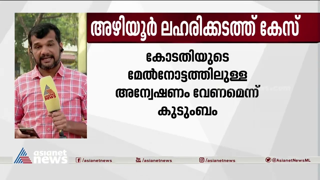 അഴിയൂർ ലഹരിക്കടത്ത് കേസ്; ഉന്നതതല അന്വേഷണം വേണമെന്ന് പെൺകുട്ടിയുടെ കുടുംബം Azhiyoor DrugCase