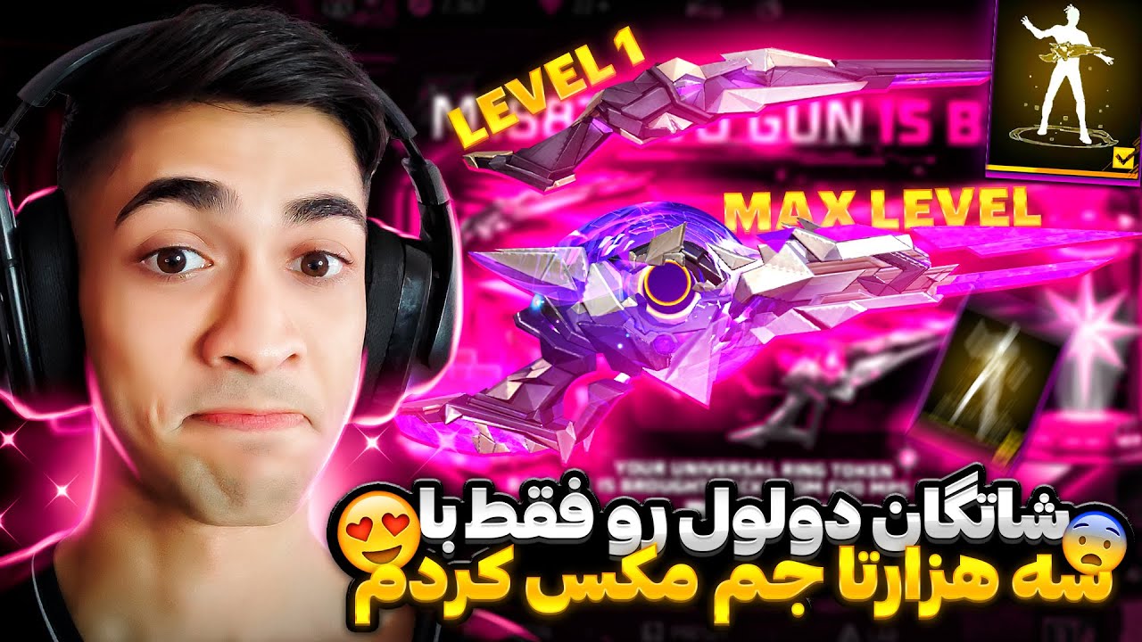 با یدونه اسپین 16 تا توکن بهم داد 😱 شاتگان دولول لولی رو فقط با 3 هزار تا جم مکسش کردم ❌