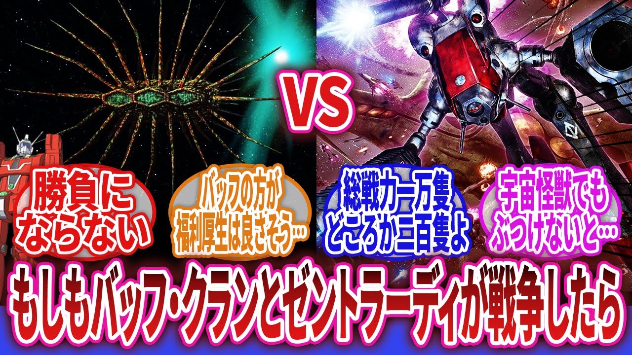 【ロボアニメ】「バッフ・クランvsゼントラーディ、戦争したら勝つのは？」に対するネットの反応集