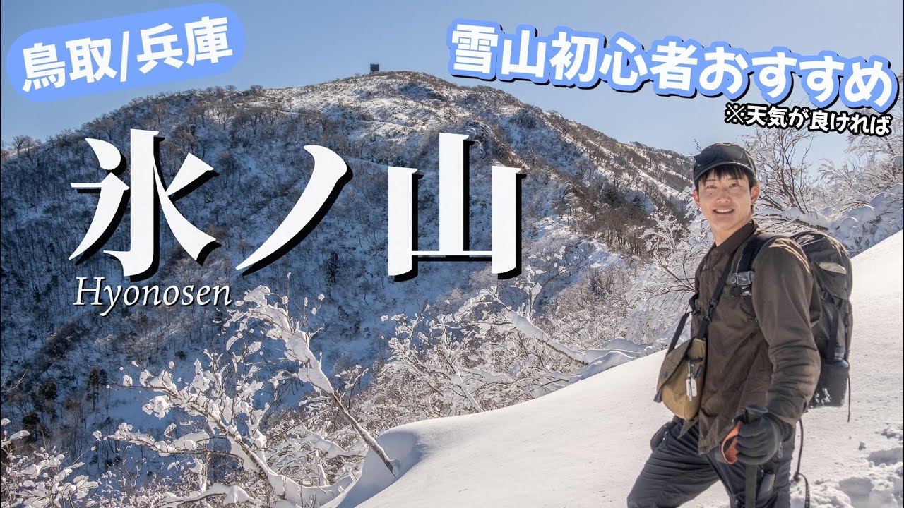 【雪山初心者おすすめ？】名前から憧れる氷ノ山で雪山登山をしてきました