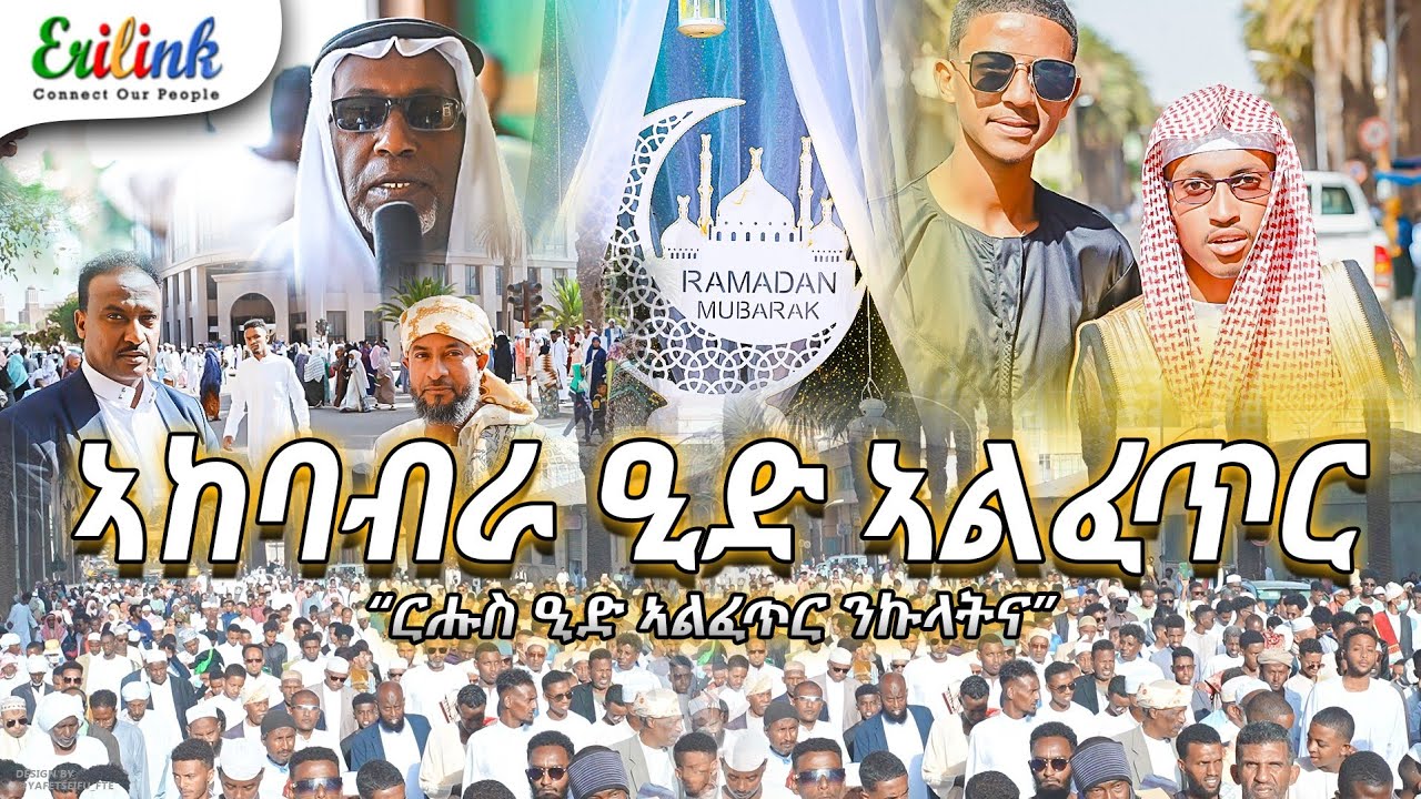 ኣከባብራ ዒድ ኣልፈጥር الاحتفال بعيد الفطر #eritrea #asmara #eritreanews #eritrean #sudan السودان# @eritv