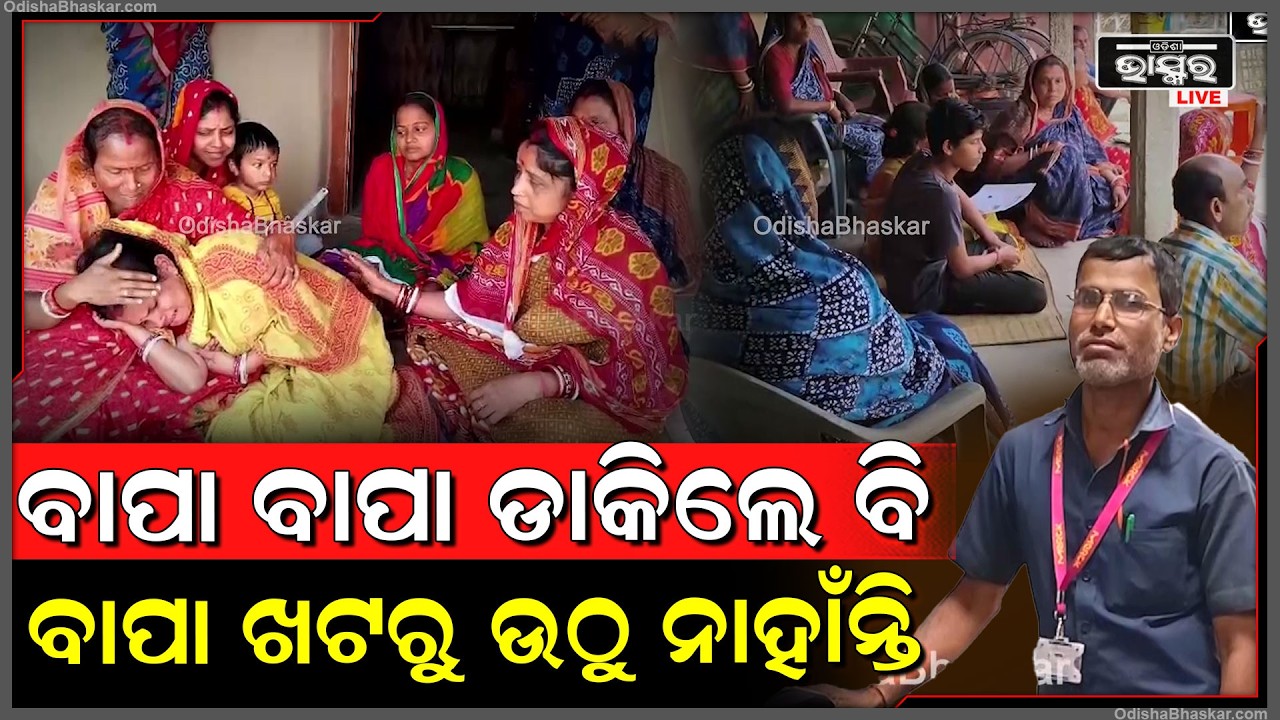 ନିଜ ପିଲାମାନଙ୍କ ଭବିଷ୍ୟତ କୁନେଇ ଦାଦନ ଖଟିବାକୁ ଯାଇ ଏବେ ସବୁଦିନ ପାଇଁ ଦିନ କାଟୁଛନ୍ତି ମେଡିକାଲ ବେଡ଼ରେ