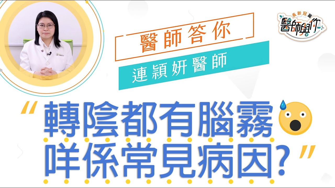中大公共衞生及基層醫療學院：感染新冠病毒後記憶力無咁好又集中唔到，中醫點幫手 (病因篇)？