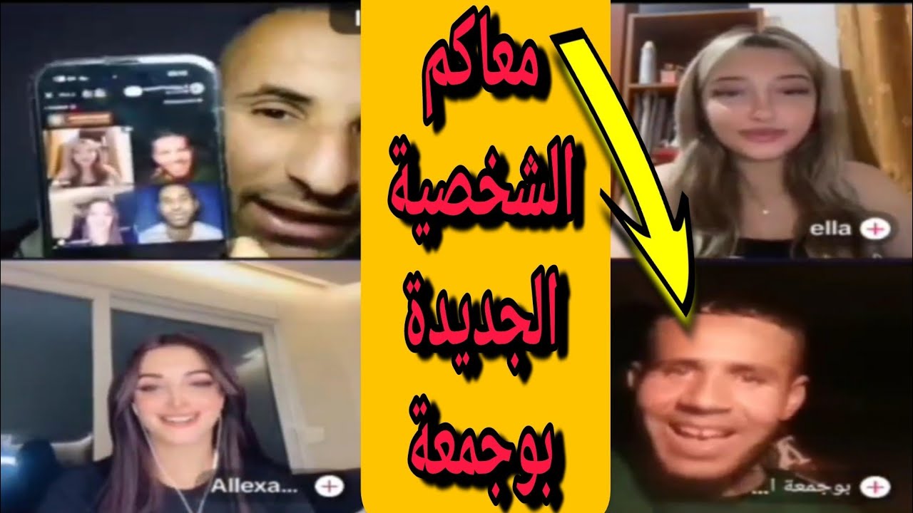 بوجمعة الدهزاوي وحمزة الشلفي: الظاهرة الجزائرية التي أضحكت الملايين على تيك توك! #بوجمعة_الدهزاوي