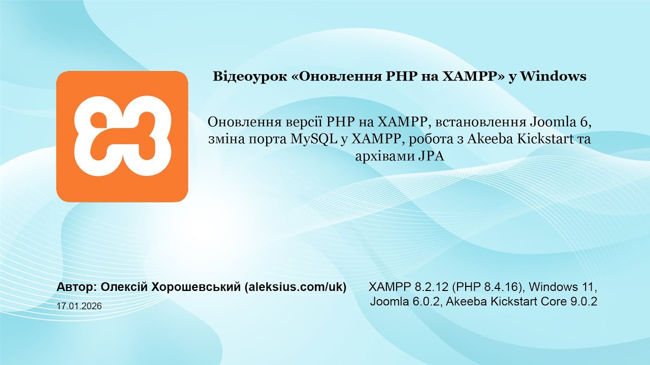 Відеоурок «Оновлення PHP на XAMPP» (у Windows)